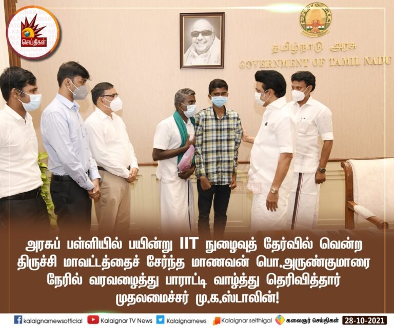 அரசு பள்ளியில் பயின்று ஐ.ஐ.டி. நுழைவுத் தேர்வில் வென்ற மாணவர் அருண் குமார் கல்விக்கட்டணத்தை அரசே ஏற்கும்: முதல்வர் அறிவிப்பு ..