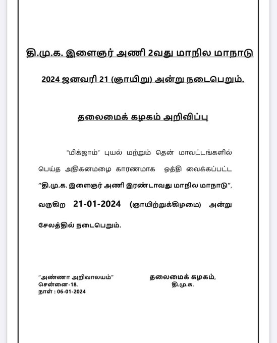 திமுக இளைஞரணி 2வது மாநாடு வரும் 21-ம் தேதி நடைறும்: திமுக தலைமை அறிவிப்பு..