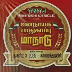தமிழ்நாடு தவ்ஹீத் ஜமாஅத் சார்பில் காரைக்குடியில் ஆக.3 ஜனநாயக பாதுகாப்பு மாநாடு..