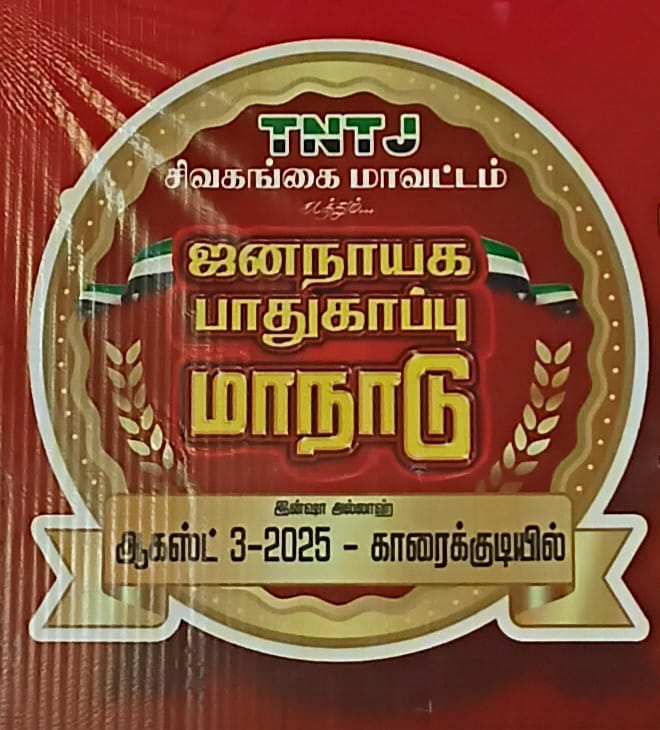 தமிழ்நாடு தவ்ஹீத் ஜமாஅத் சார்பில் காரைக்குடியில் ஆக.3 ஜனநாயக பாதுகாப்பு மாநாடு..